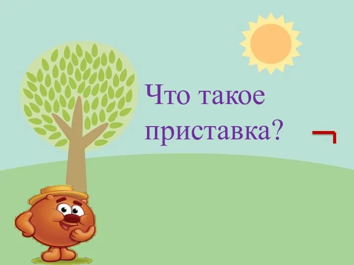 Что такое приставка?