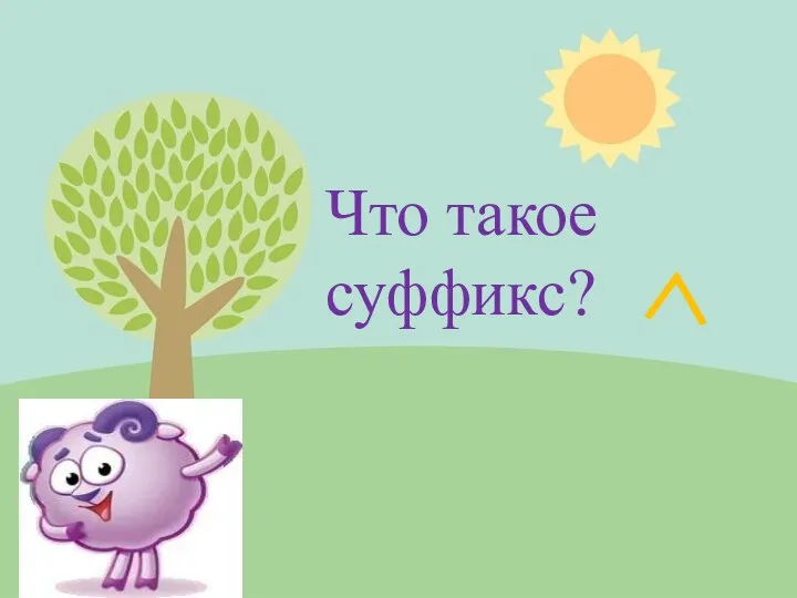 Что такое суффикс?