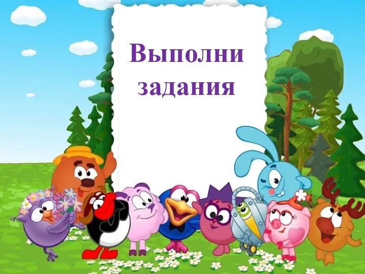 Выполни задания