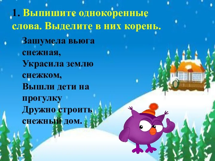 1. Выпишите однокоренные слова. Выделите в них корень. Зашумела вьюга снежная, Украсила