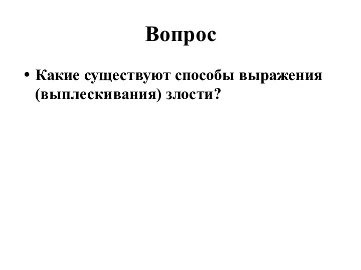 Вопрос Какие существуют способы выражения (выплескивания) злости?