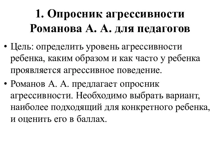 1. Опросник агрессивности Романова А. А. для педагогов Цель: определить уровень агрессивности