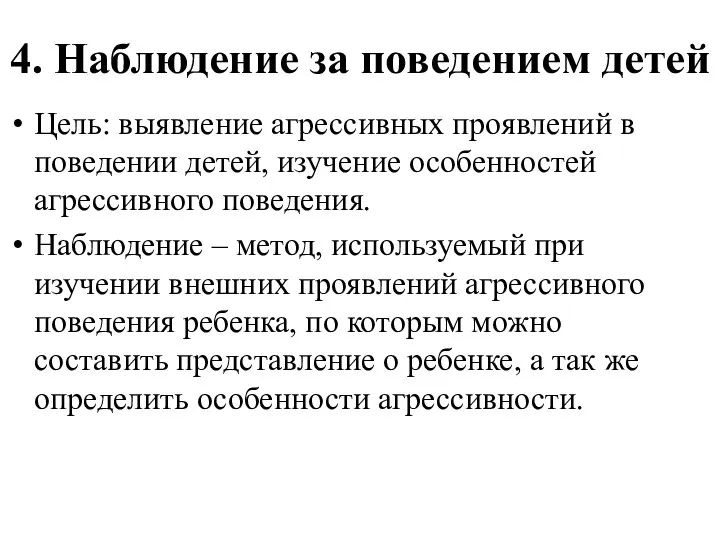 4. Наблюдение за поведением детей Цель: выявление агрессивных проявлений в поведении детей,