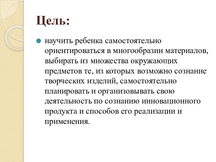 Цель: научить ребенка самостоятельно ориентироваться в многообразии материалов, выбирать из множества окружающих