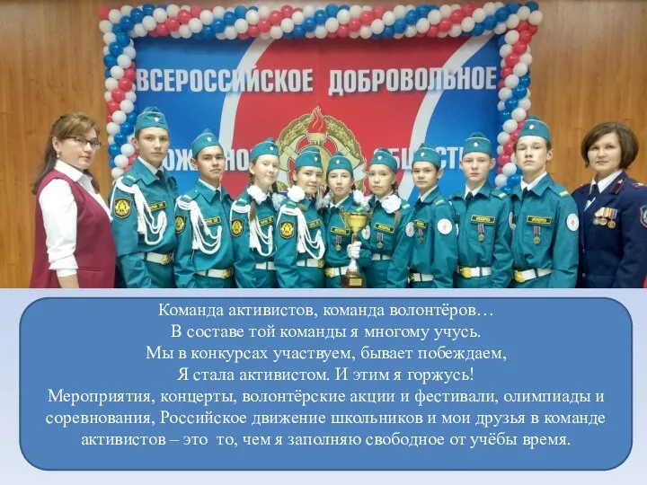 Команда активистов, команда волонтёров… В составе той команды я многому учусь. Мы