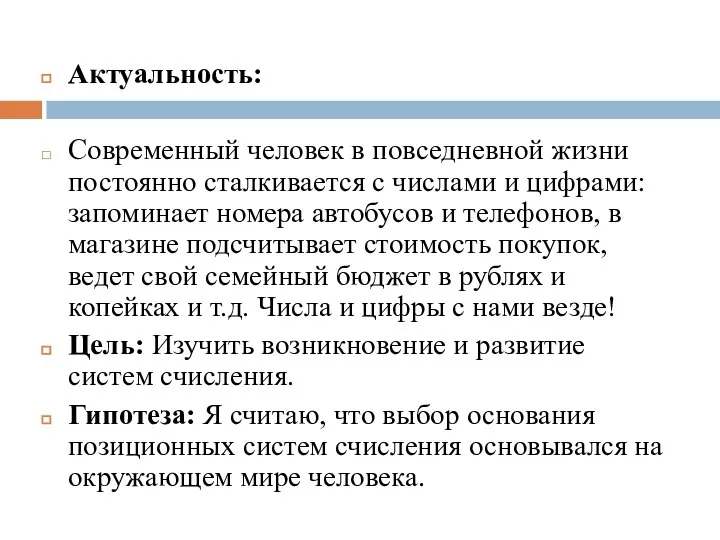 Актуальность: Современный человек в повседневной жизни постоянно сталкивается с числами и цифрами: