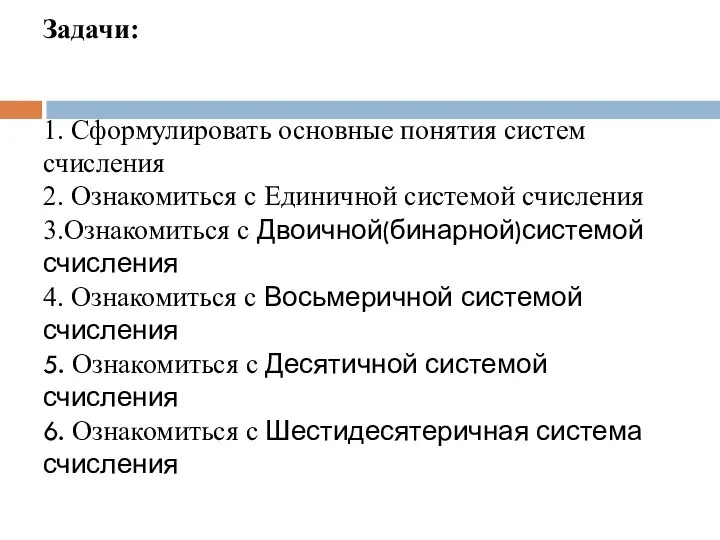 Задачи: 1. Сформулировать основные понятия систем счисления 2. Ознакомиться с Единичной системой