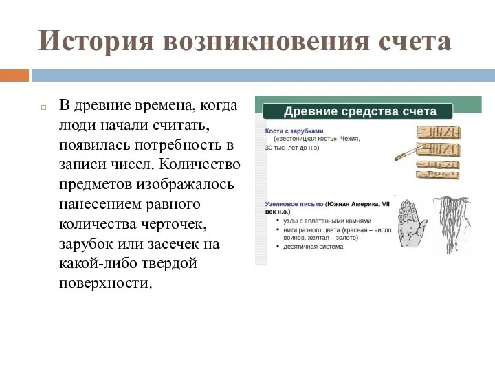 История возникновения счета В древние времена, когда люди начали считать, появилась потребность