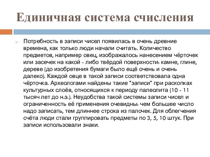 Единичная система счисления Потребность в записи чисел появилась в очень древние времена,