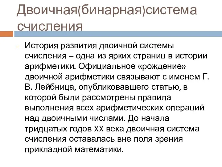 Двоичная(бинарная)система счисления История развития двоичной системы счисления – одна из ярких страниц