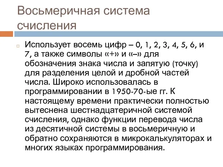 Восьмеричная система счисления Использует восемь цифр – 0, 1, 2, 3, 4,