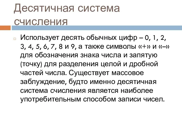 Десятичная система счисления Использует десять обычных цифр – 0, 1, 2, 3,