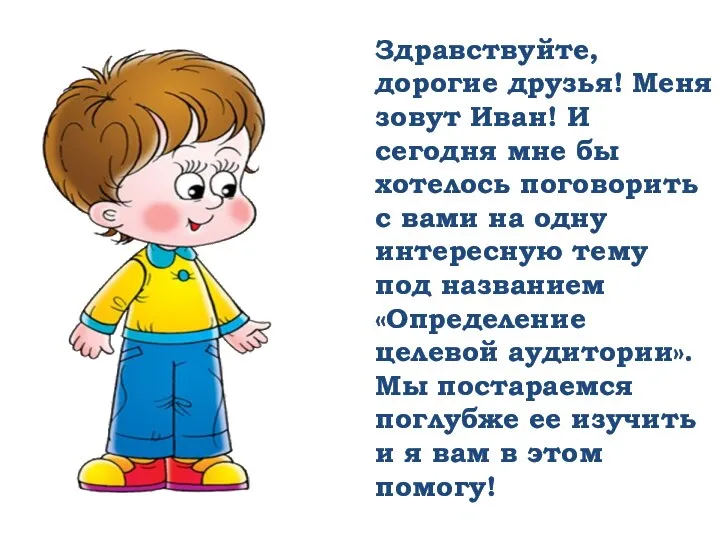 Здравствуйте, дорогие друзья! Меня зовут Иван! И сегодня мне бы хотелось поговорить