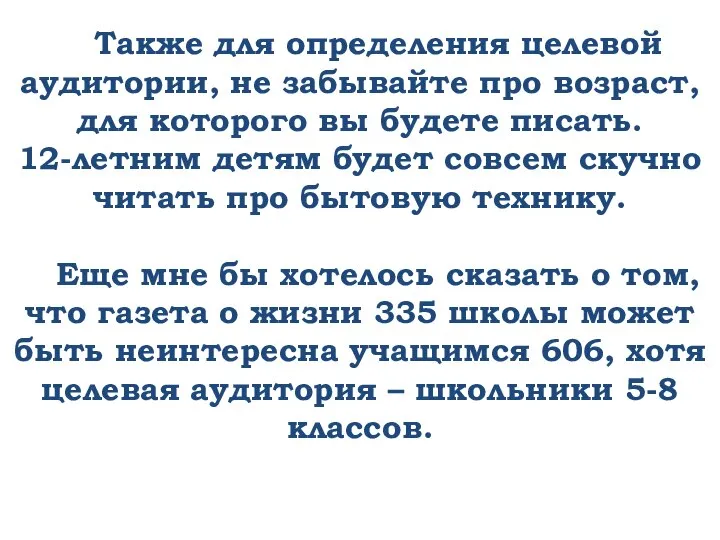 Также для определения целевой аудитории, не забывайте про возраст, для которого вы