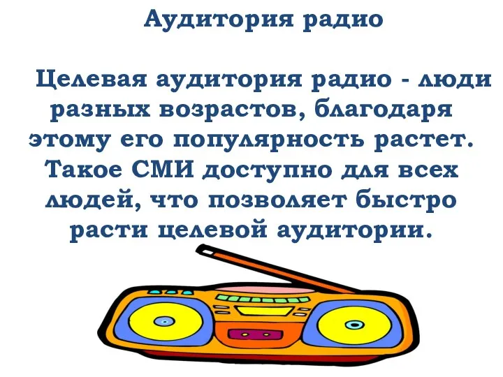 Аудитория радио Целевая аудитория радио - люди разных возрастов, благодаря этому его