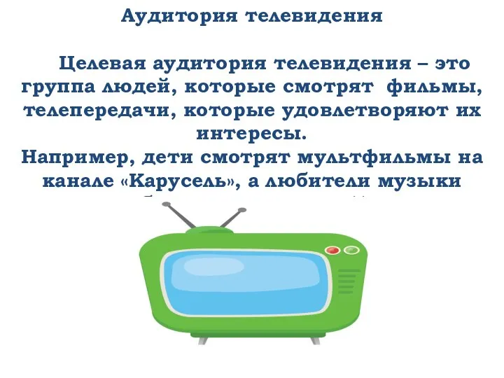 Аудитория телевидения Целевая аудитория телевидения – это группа людей, которые смотрят фильмы,