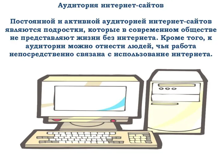 Аудитория интернет-сайтов Постоянной и активной аудиторией интернет-сайтов являются подростки, которые в современном