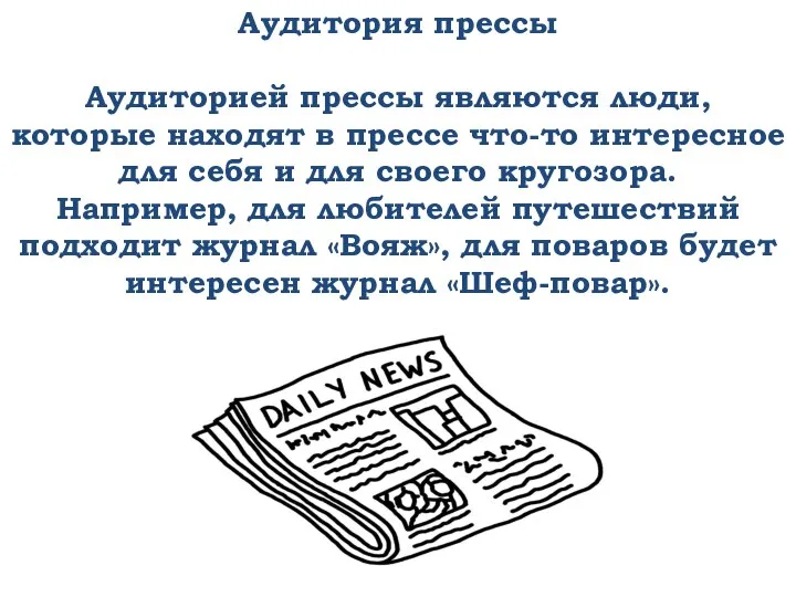 Аудитория прессы Аудиторией прессы являются люди, которые находят в прессе что-то интересное