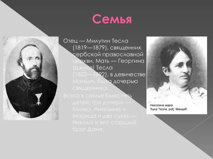 Семья Отец — Милутин Тесла (1819—1879), священник сербской православной церкви. Мать —