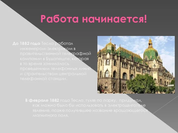 Работа начинается! До 1882 года Тесла работал инженером-электриком в правительственной телеграфной компании