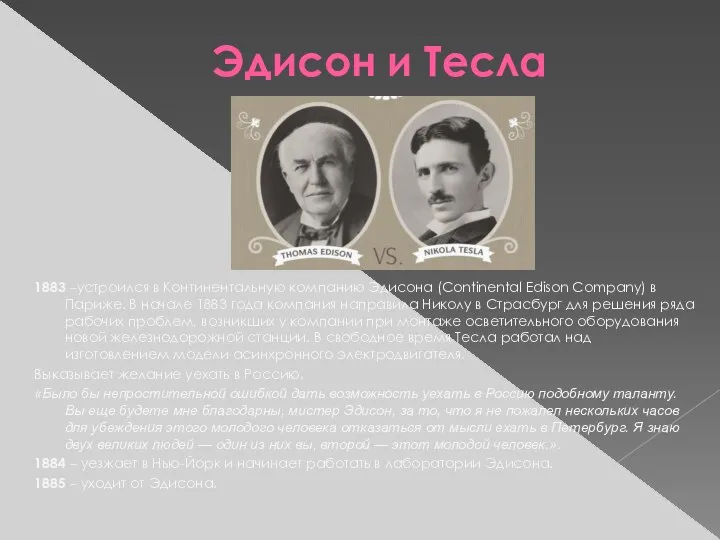 Эдисон и Тесла 1883 –устроился в Континентальную компанию Эдисона (Continental Edison Company)