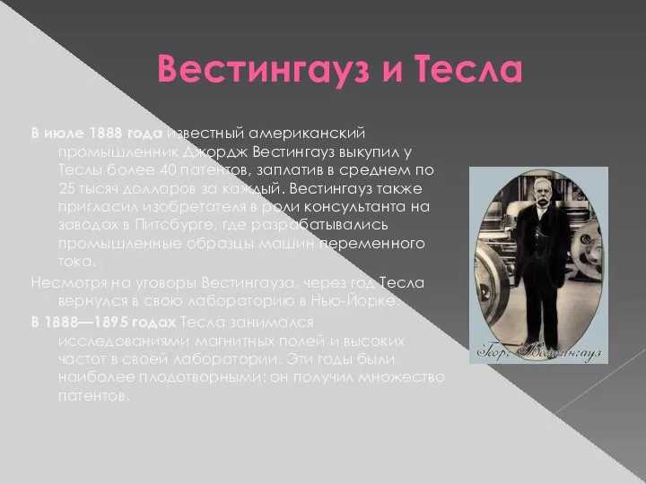 Вестингауз и Тесла В июле 1888 года известный американский промышленник Джордж Вестингауз