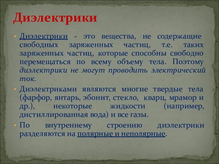 Диэлектрики - это вещества, не содержащие свободных заряженных частиц, т.е. таких заряженных