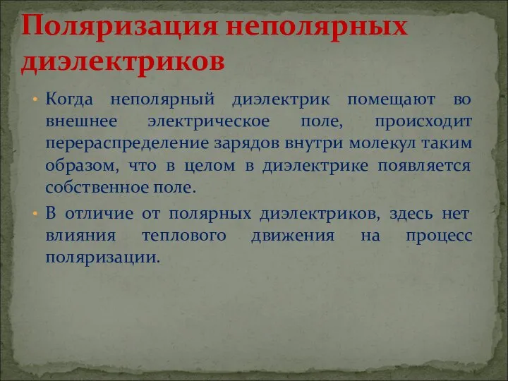 Когда неполярный диэлектрик помещают во внешнее электрическое поле, происходит перераспределение зарядов внутри