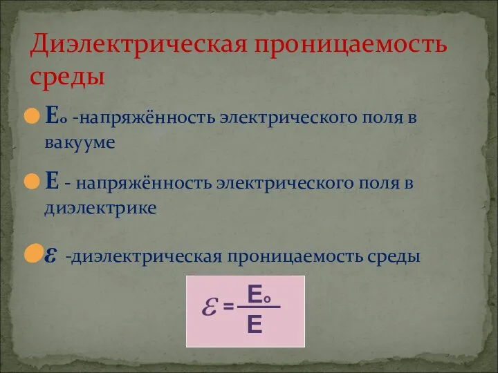 Диэлектрическая проницаемость среды Ео -напряжённость электрического поля в вакууме Е - напряжённость