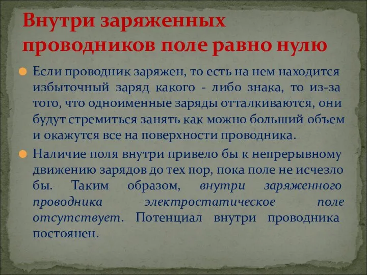 Если проводник заряжен, то есть на нем находится избыточный заряд какого -