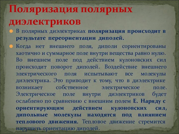 В полярных диэлектриках поляризация происходит в результате переориентации диполей. Когда нет внешнего