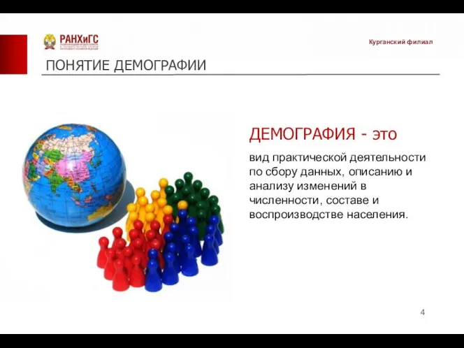 ДЕМОГРАФИЯ - это вид практической деятельности по сбору данных, описанию и анализу