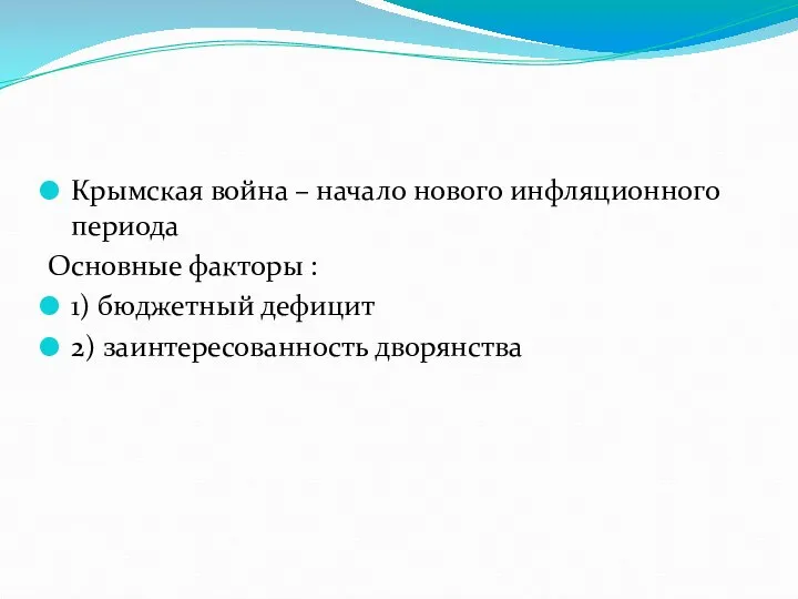 Крымская война – начало нового инфляционного периода Основные факторы : 1) бюджетный дефицит 2) заинтересованность дворянства