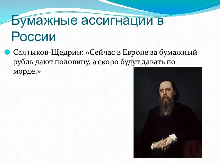 Бумажные ассигнации в России Салтыков-Щедрин: «Сейчас в Европе за бумажный рубль дают