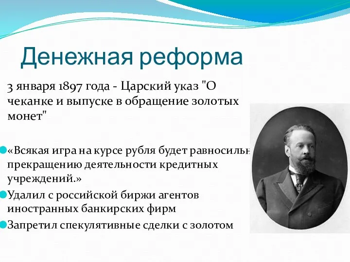 Денежная реформа 3 января 1897 года - Царский указ "О чеканке и