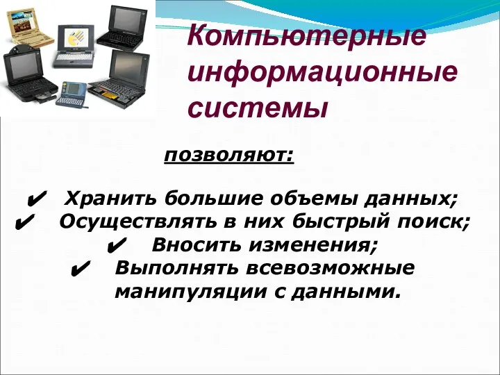 Компьютерные информационные системы Хранить большие объемы данных; Осуществлять в них быстрый поиск;