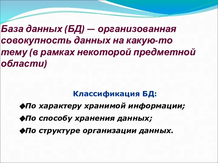 База данных (БД) — организованная совокупность данных на какую-то тему (в рамках