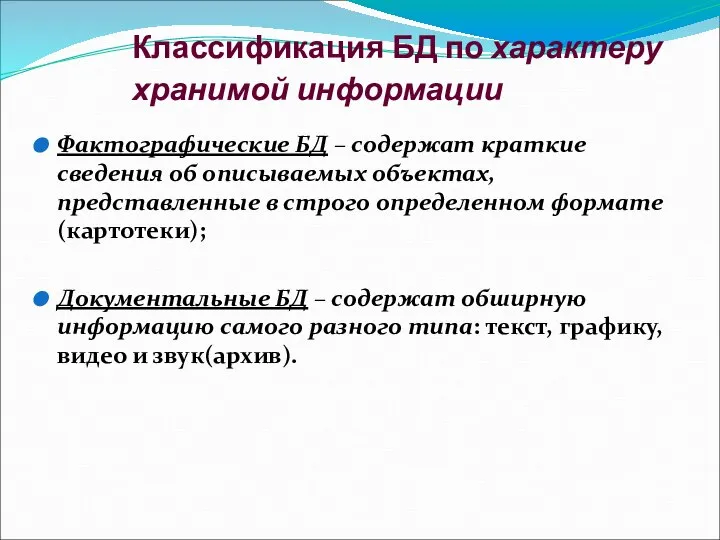 Классификация БД по характеру хранимой информации Фактографические БД – содержат краткие сведения