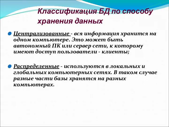 Классификация БД по способу хранения данных Централизованные - вся информация хранится на