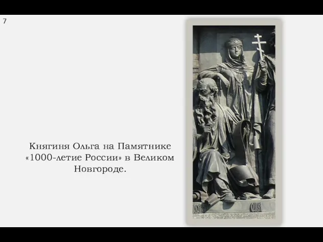 7 Княгиня Ольга на Памятнике «1000-летие России» в Великом Новгороде.
