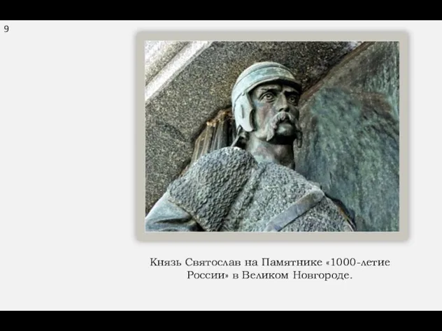 9 Князь Святослав на Памятнике «1000-летие России» в Великом Новгороде.