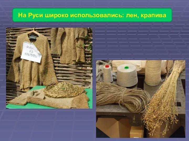 На Руси широко использовались: лен, крапива