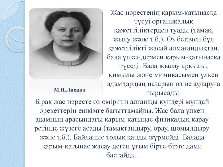 Жас нәрестенің қарым-қатынасқа түсуі органикалық қажеттіліктерден туады (тамақ, жылу және т.б.). Өз