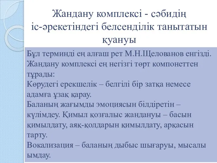 Жандану комплексі - сәбидің іс-әрекетіндегі белсенділік танытатын қуануы Бұл терминді ең алғаш