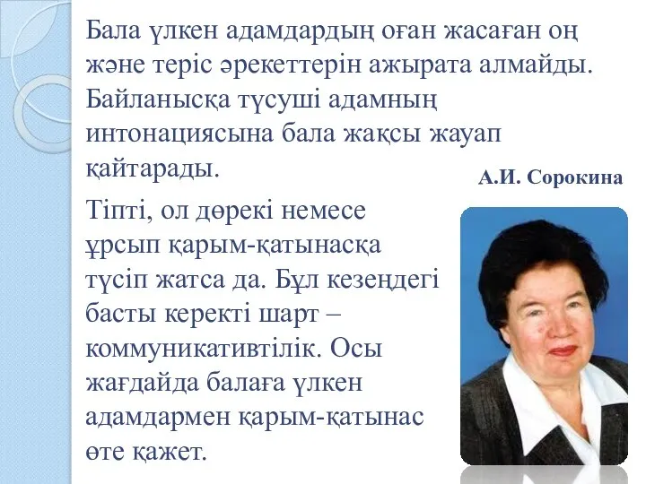 Бала үлкен адамдардың оған жасаған оң және теріс әрекеттерін ажырата алмайды. Байланысқа