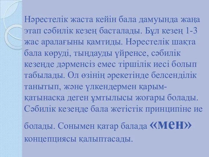 Нәрестелік жаста кейін бала дамуында жаңа этап сәбилік кезең басталады. Бұл кезең