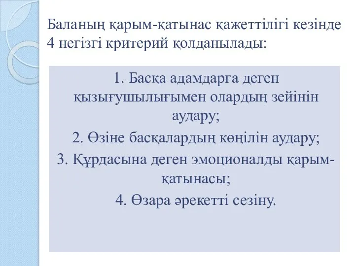 Баланың қарым-қатынас қажеттілігі кезінде 4 негізгі критерий қолданылады: 1. Басқа адамдарға деген