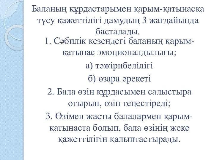 Баланың құрдастарымен қарым-қатынасқа түсу қажеттілігі дамудың 3 жағдайында басталады. 1. Сәбилік кезеңдегі