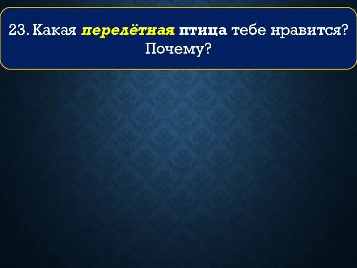 23. Какая перелётная птица тебе нравится? Почему?