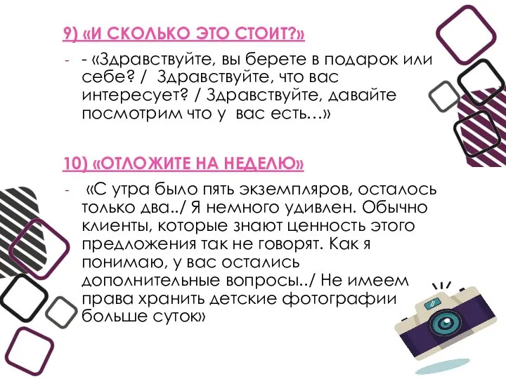 9) «И СКОЛЬКО ЭТО СТОИТ?» - «Здравствуйте, вы берете в подарок или